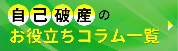 自己破産のお役立ちコラム一覧