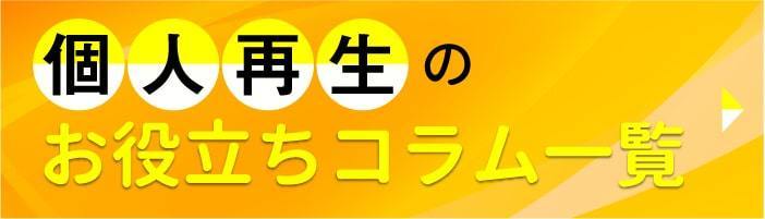 個人再生のお役立ちコラム一覧