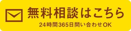無料相談はこちら